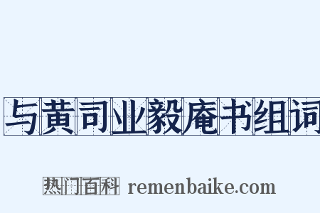 与黄司业毅庵书组词是什么意思的图片